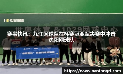 赛事快讯：九江网球队在杯赛冠亚军决赛中冲击沈阳网球队