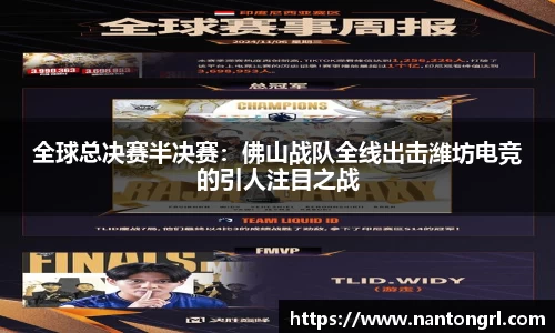 全球总决赛半决赛：佛山战队全线出击潍坊电竞的引人注目之战