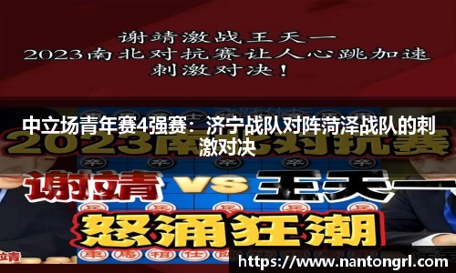 中立场青年赛4强赛：济宁战队对阵菏泽战队的刺激对决