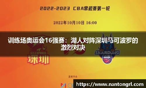训练场奥运会16强赛：湖人对阵深圳马可波罗的激烈对决