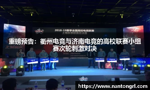 重磅预告：衢州电竞与济南电竞的高校联赛小组赛次轮刺激对决