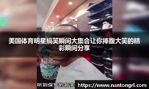 美国体育明星搞笑瞬间大集合让你捧腹大笑的精彩瞬间分享