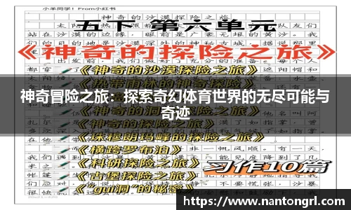 神奇冒险之旅：探索奇幻体育世界的无尽可能与奇迹