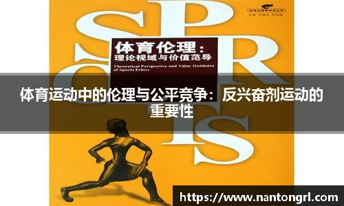 体育运动中的伦理与公平竞争：反兴奋剂运动的重要性