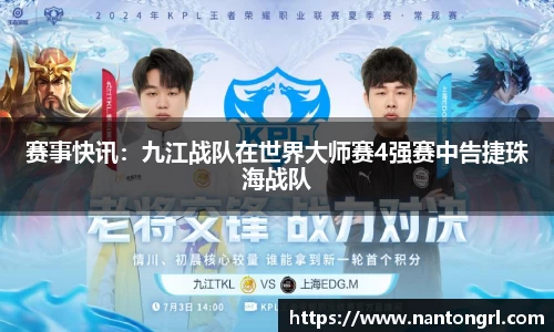 赛事快讯：九江战队在世界大师赛4强赛中告捷珠海战队