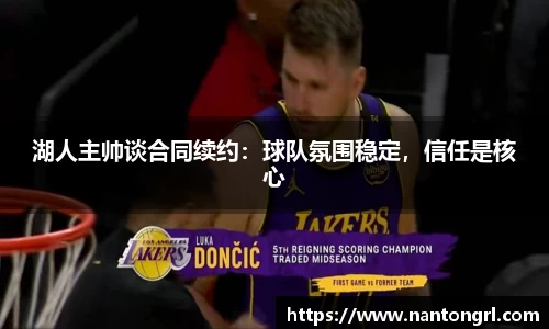 湖人主帅谈合同续约：球队氛围稳定，信任是核心