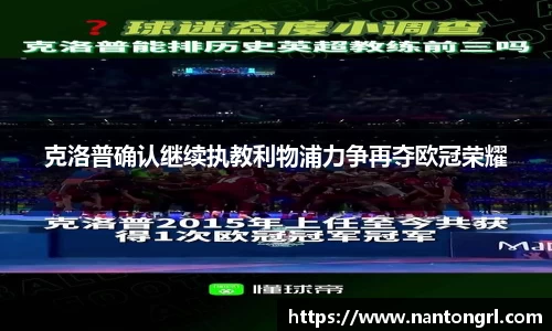 克洛普确认继续执教利物浦力争再夺欧冠荣耀