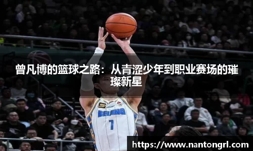 曾凡博的篮球之路：从青涩少年到职业赛场的璀璨新星